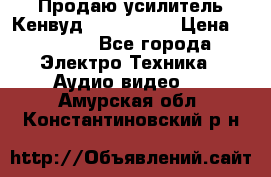 Продаю усилитель Кенвуд KRF-X9060D › Цена ­ 7 000 - Все города Электро-Техника » Аудио-видео   . Амурская обл.,Константиновский р-н